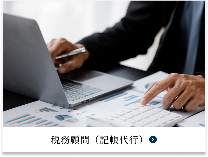 税務顧問（記帳代行）