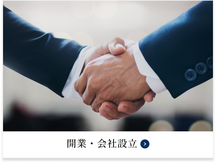 開業・会社設立