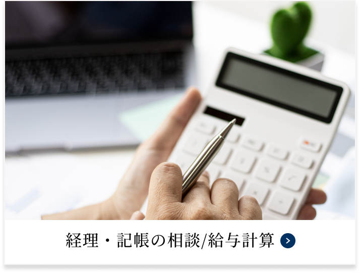 経理・記帳・給与計算