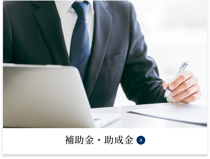 補助金・助成金