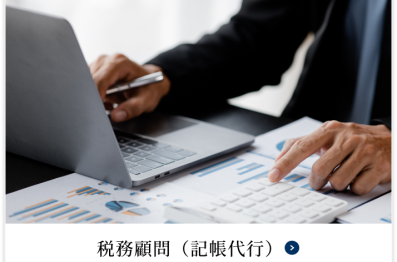 税務顧問（記帳代行）