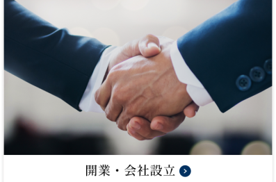 開業・会社設立