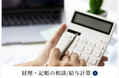 経理・記帳・給与計算