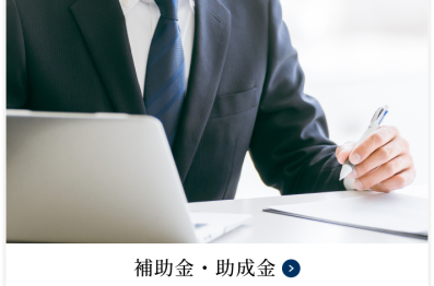 補助金・助成金